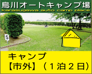 キャンプ市外